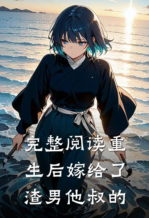 完整阅读重生后嫁给了渣男他叔的