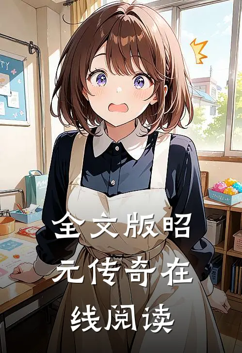 全文版昭元传奇在线阅读