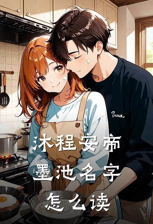 沐程安帝墨池名字怎么读