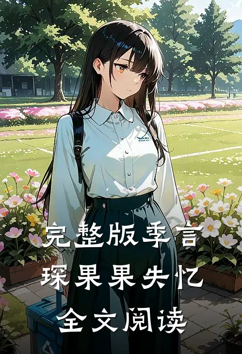 完整版季言琛果果失忆全文阅读