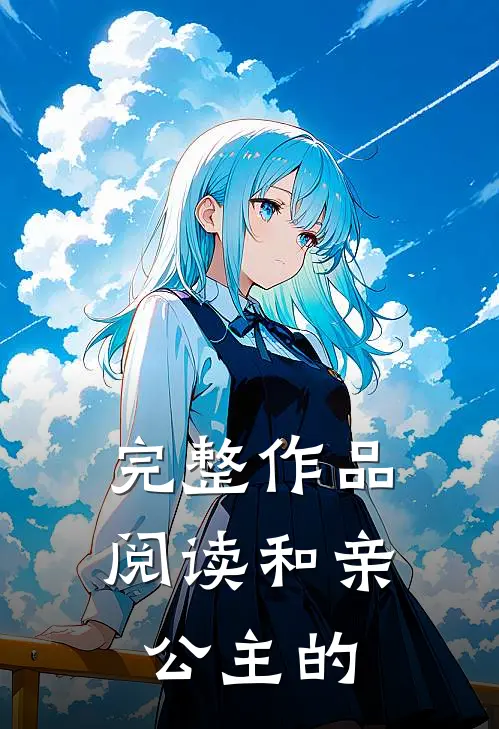 完整作品阅读和亲公主的