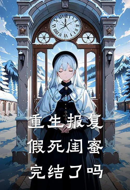 重生报复假死闺蜜完结了吗