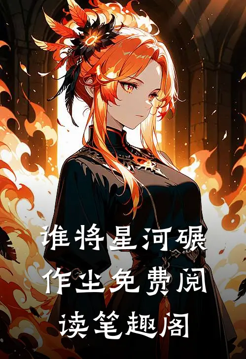 谁将星河碾作尘免费阅读笔趣阁
