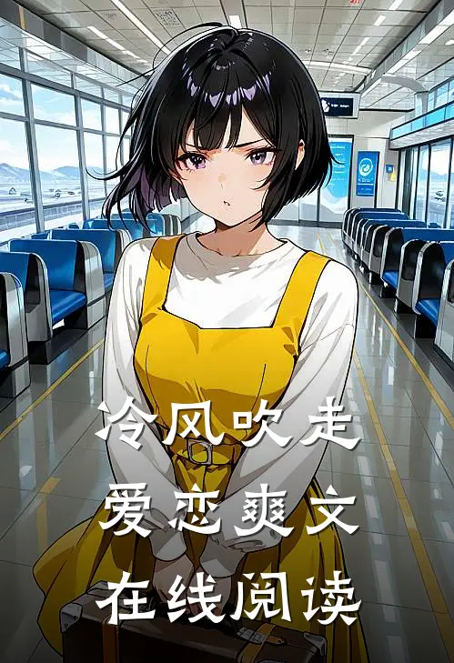 冷风吹走爱恋爽文在线阅读
