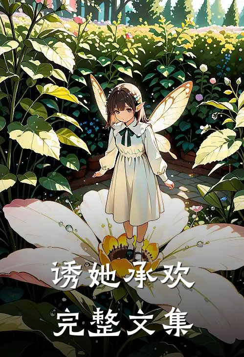 诱她承欢完整文集