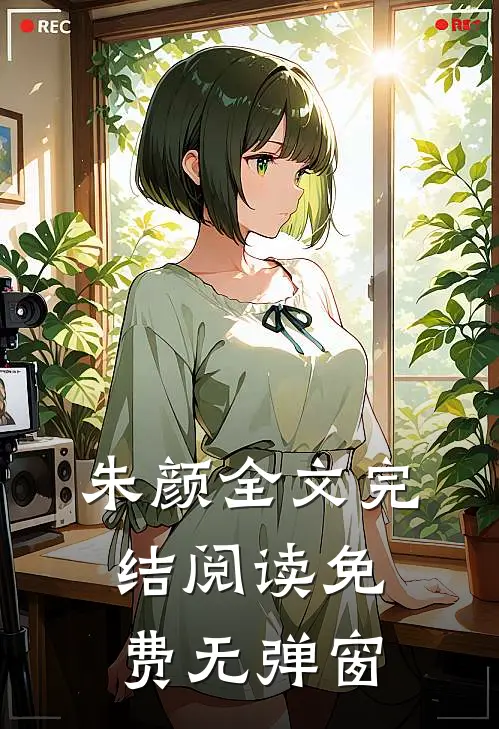朱颜全文完结阅读免费无弹窗
