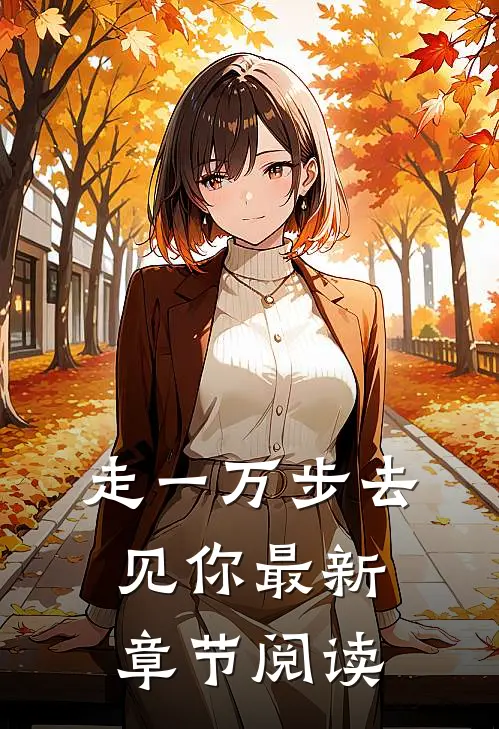 走一万步去见你最新章节阅读
