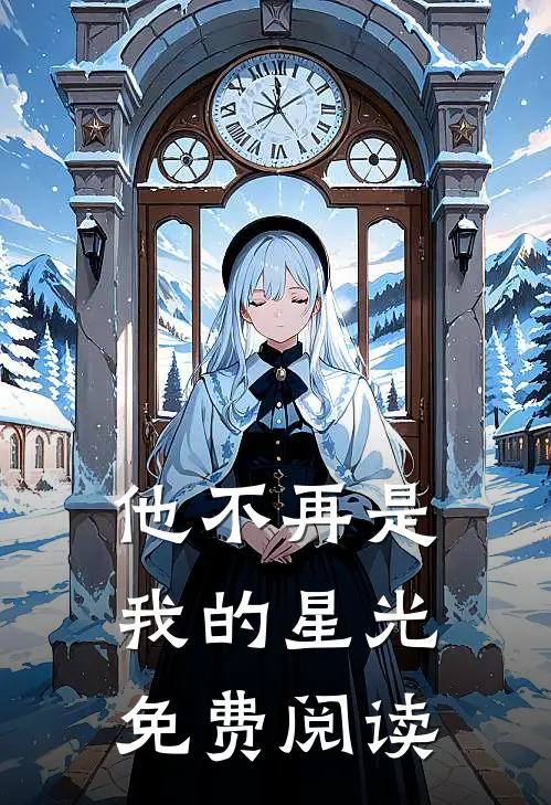 他不再是我的星光免费阅读