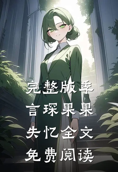 完整版季言琛果果失忆全文免费阅读