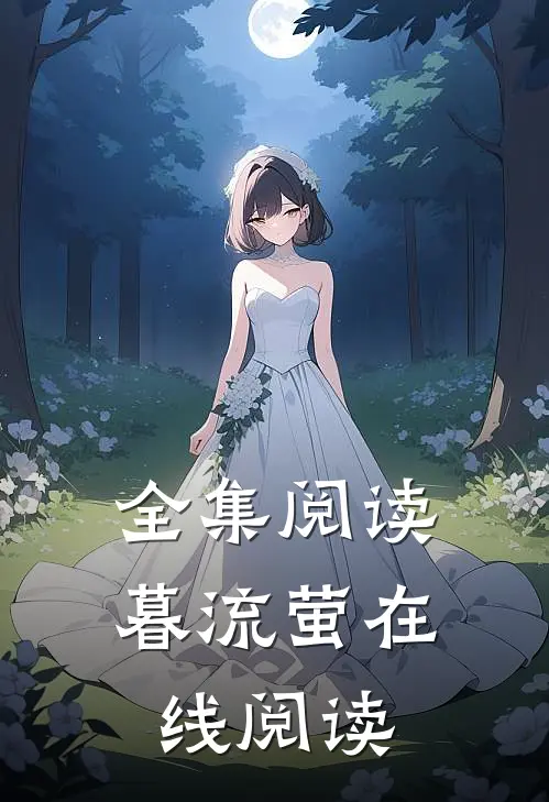 全集阅读暮流萤在线阅读