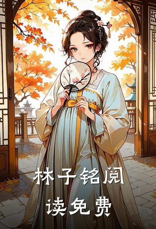 林子铭阅读免费