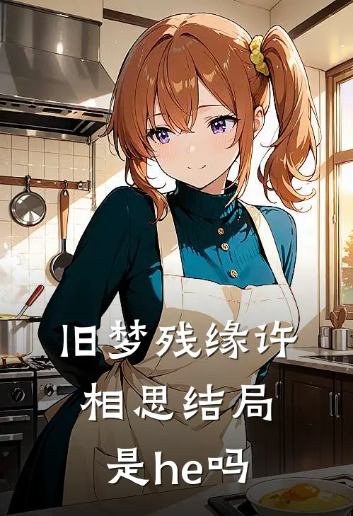 旧梦残缘许相思结局是he吗