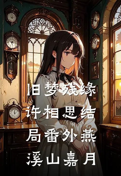 旧梦残缘许相思结局番外燕溪山嘉月