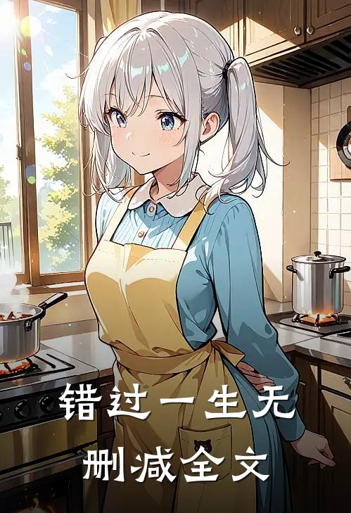 错过一生无删减全文
