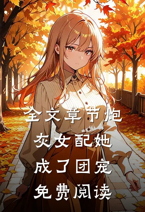 全文章节炮灰女配她成了团宠免费阅读
