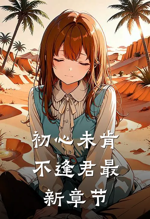 初心未肯不逢君最新章节