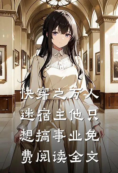 快穿之万人迷宿主他只想搞事业免费阅读全文