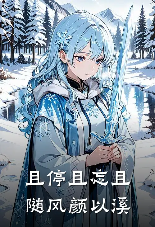 且停且忘且随风颜以溪