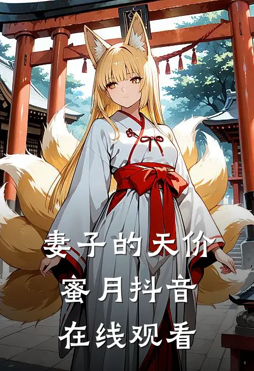 妻子的天价蜜月抖音在线观看