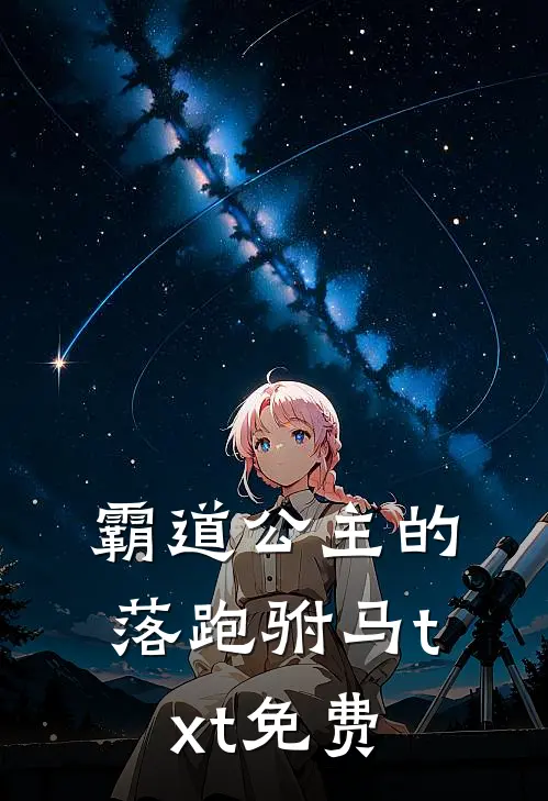 霸道公主的落跑驸马txt免费