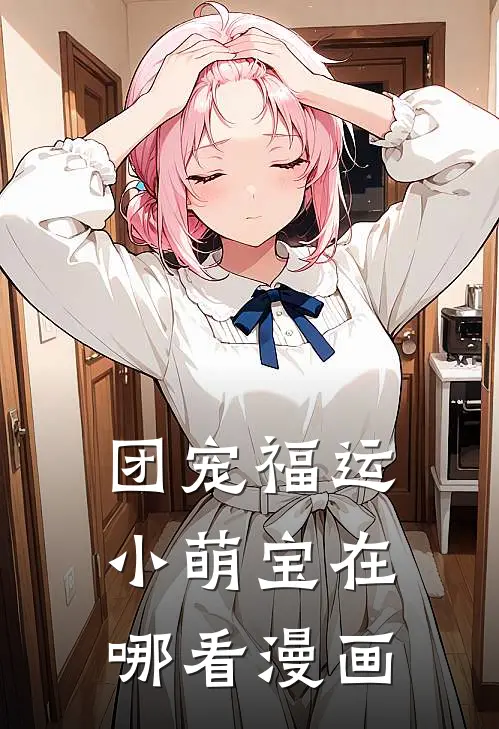 团宠福运小萌宝在哪看漫画