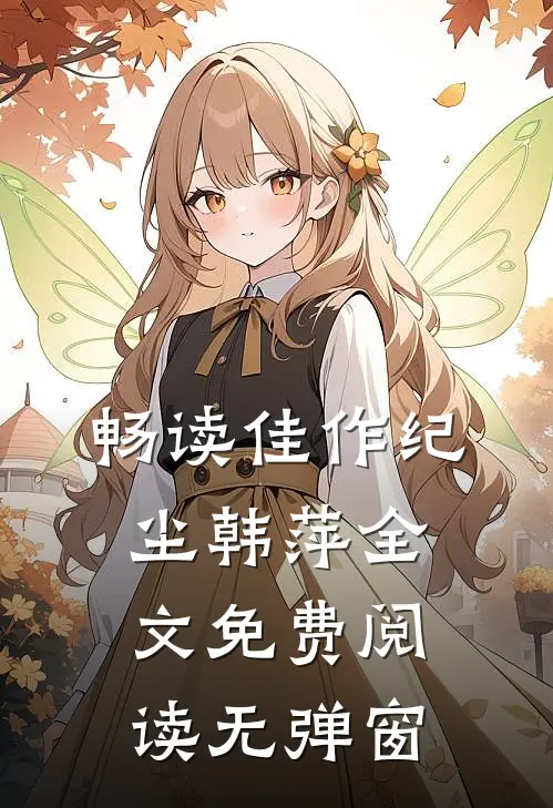 畅读佳作纪尘韩萍全文免费阅读无弹窗