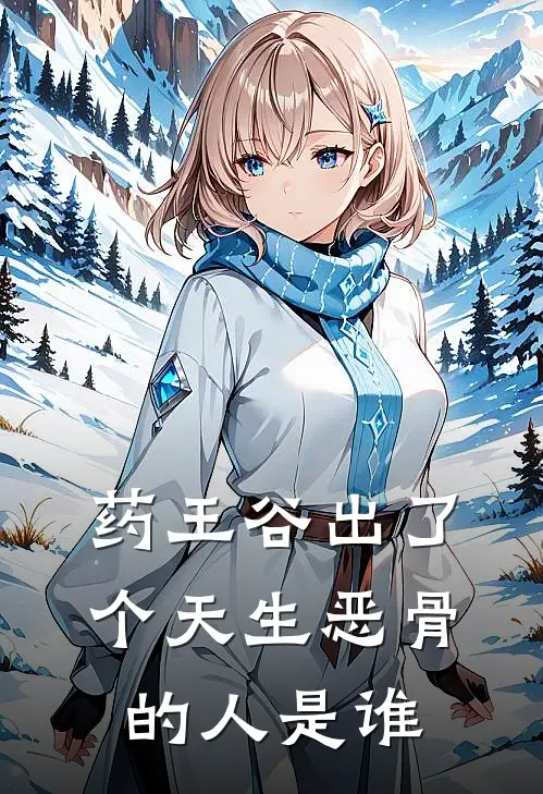 药王谷出了个天生恶骨的人是谁