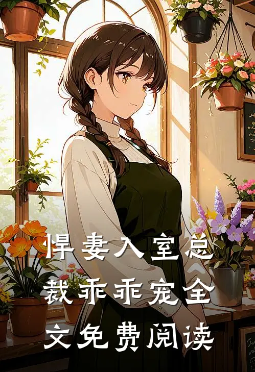 悍妻入室总裁乖乖宠全文免费阅读