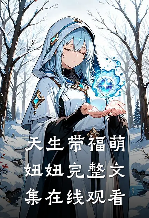 天生带福萌妞妞完整文集在线观看