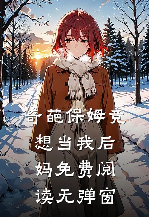 奇葩保姆竟想当我后妈免费阅读无弹窗