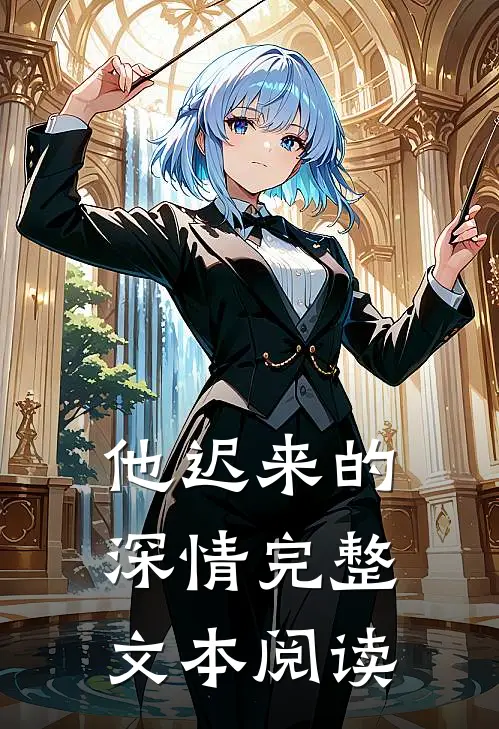 他迟来的深情完整文本阅读