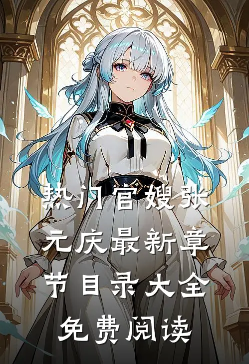 热门官嫂张元庆最新章节目录大全免费阅读