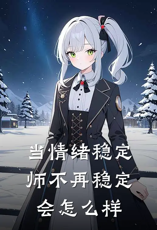 当情绪稳定师不再稳定会怎么样