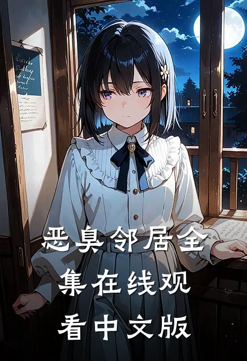 恶臭邻居全集在线观看中文版