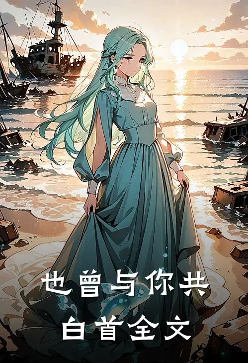 也曾与你共白首全文