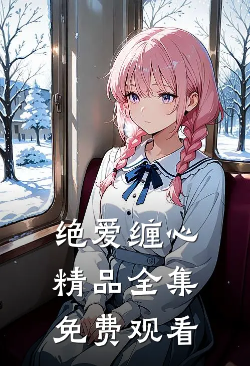 绝爱缠心精品全集免费观看