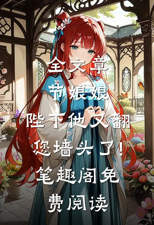 全文章节娘娘,陛下他又翻您墙头了! 笔趣阁免费阅读