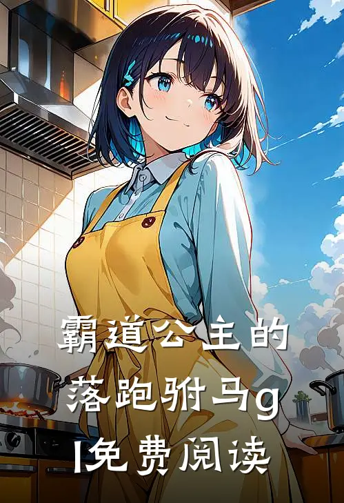 霸道公主的落跑驸马gl免费阅读