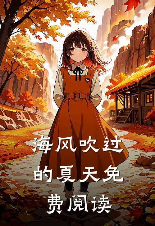 海风吹过的夏天免费阅读