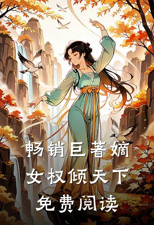 畅销巨著嫡女权倾天下免费阅读