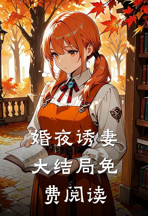 婚夜诱妻大结局免费阅读