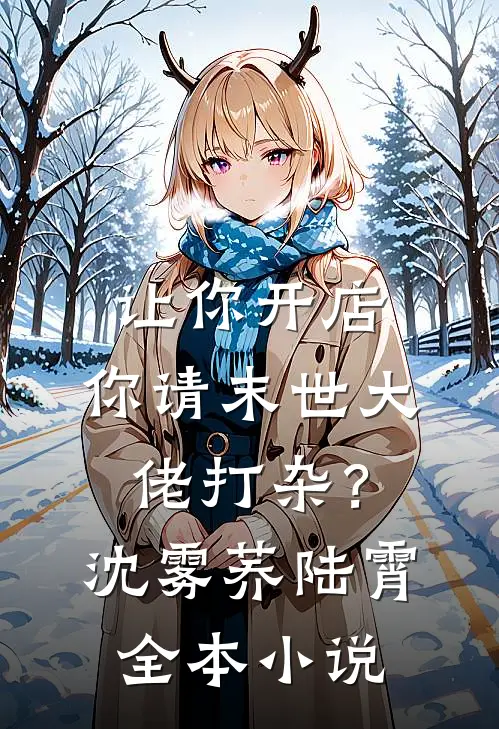 让你开店，你请末世大佬打杂？沈雾荞陆霄全本小说