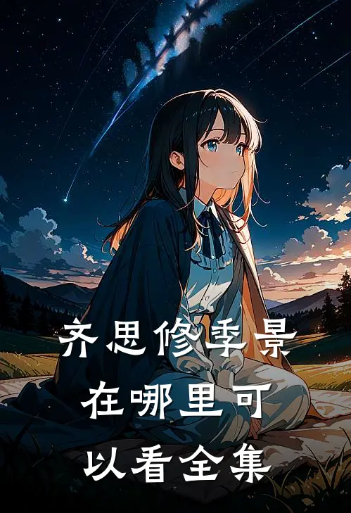 齐思修季景在哪里可以看全集