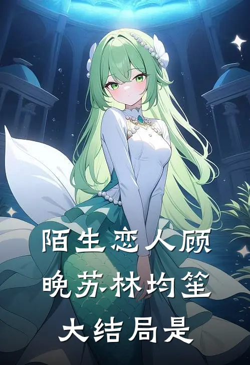 陌生恋人顾晚苏林均笙大结局是