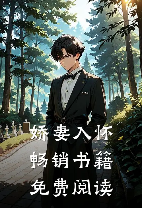 娇妻入怀畅销书籍免费阅读