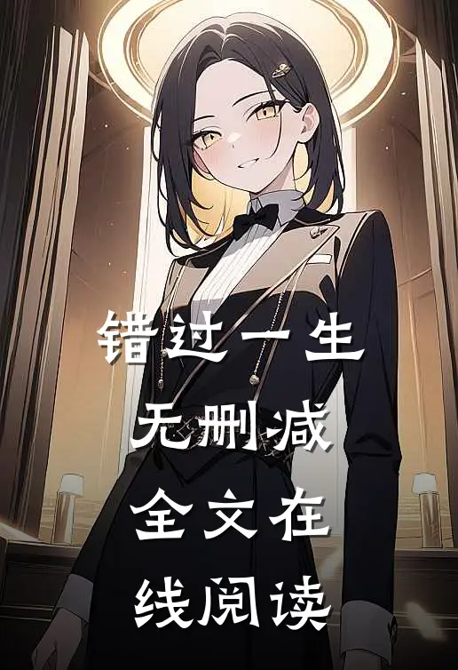 错过一生无删减全文在线阅读