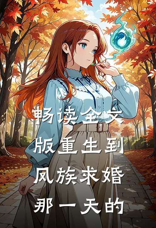 畅读全文版重生到凤族求婚那一天的