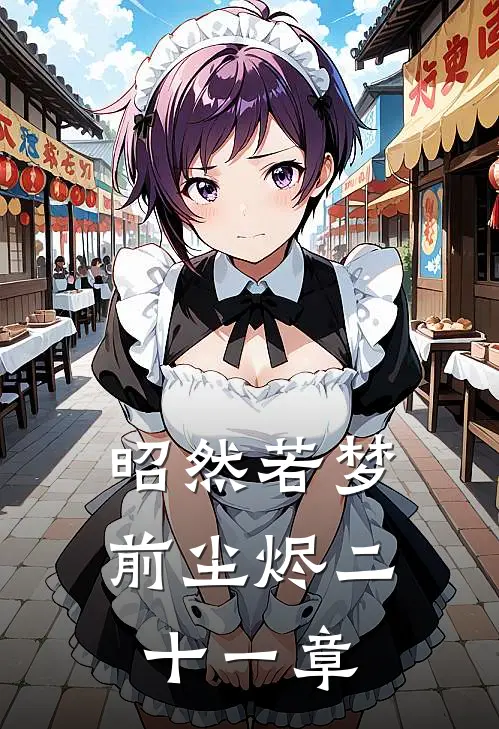昭然若梦前尘烬二十一章