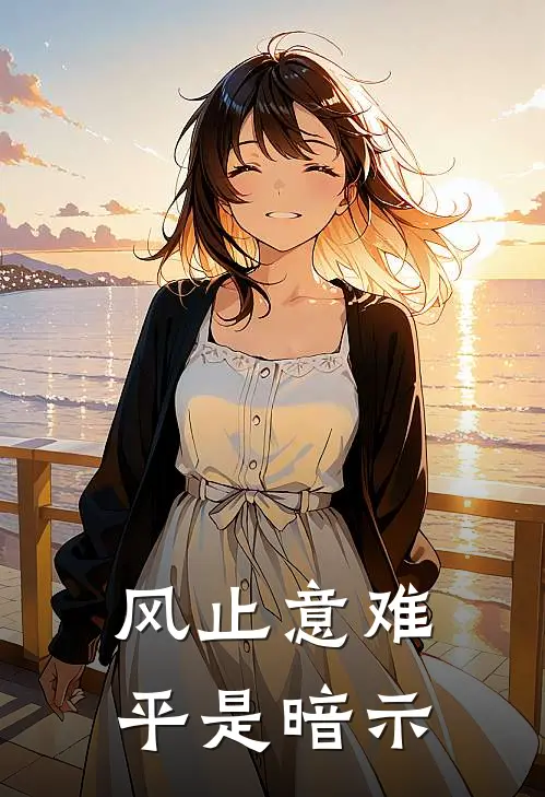 风止意难平是暗示