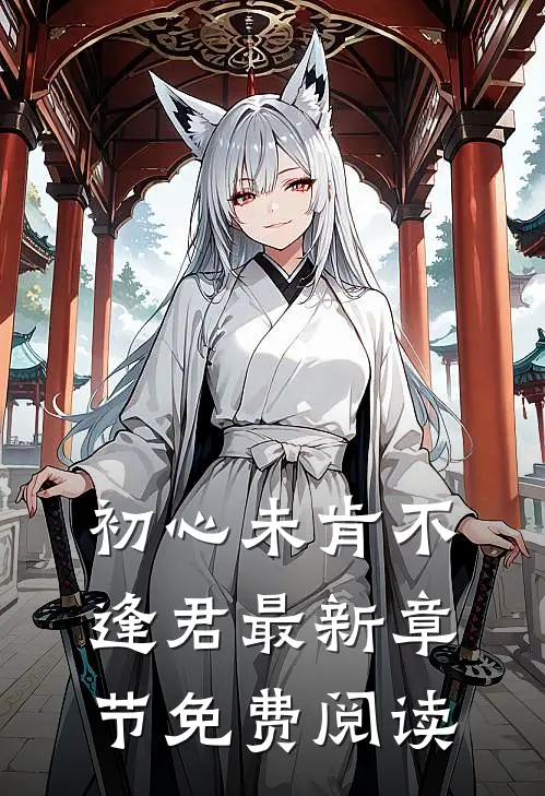 初心未肯不逢君最新章节免费阅读